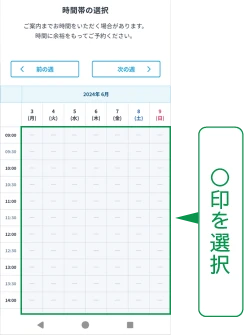 空いている日時（○印）を選択すれば、予約完了！