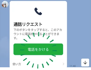 予約時間になると獣医師より通話リクエストが送信されます